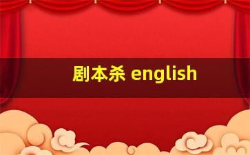 剧本杀 english